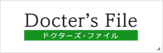 Docter's File ドクターズ・ファイル