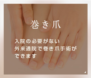 巻き爪 入院の必要がない外来通院で巻き爪手術ができます