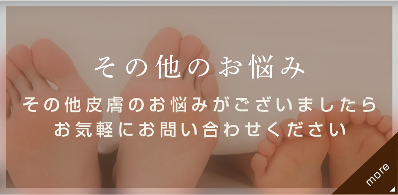 その他皮膚のお悩みございましたら、お気軽にお問い合わせください