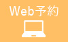 web予約はこちら